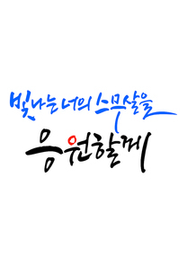 캘리그라피 빛나는 너의 스무살을 응원할께