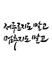 유토이미지 | 캘리그라피 감사합니다