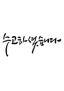 캘리그라피 수고하셨습니다