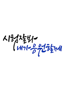 캘리그라피 시험 잘봐 내가 응원할께