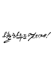 캘리그라피 오늘 하루도 멋지게