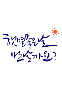 캘리그라피 햇볕 좋은날 만날까요