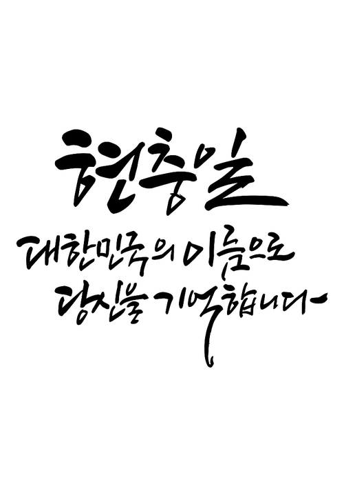 캘리그라피 대한민국의 이름으로 당신을 기억합니다