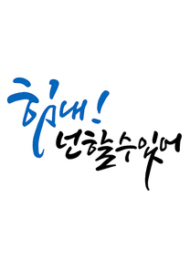 캘리그라피 힘내 넌 할수 있어