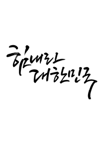 캘리그라피 힘내라 대한민국