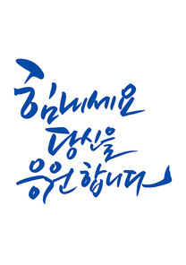 캘리그라피 힘내세요 당신을 응원합니다