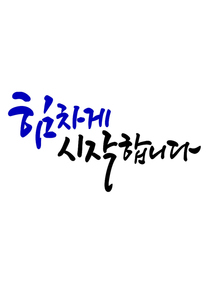 캘리그라피 힘차게 시작합니다