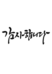 캘리그라피 감사합니다