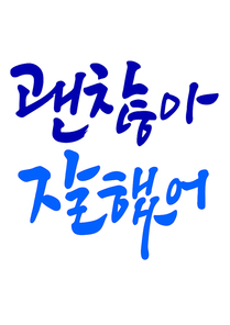 캘리그라피 괜찮아 잘했어