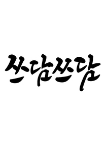 캘리그라피 쓰담쓰담