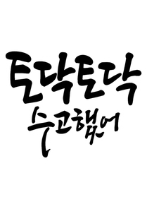 캘리그라피 토닥토닥 수고했어