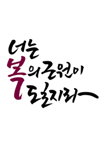 캘리그라피 너는 복의 근원이 될지라