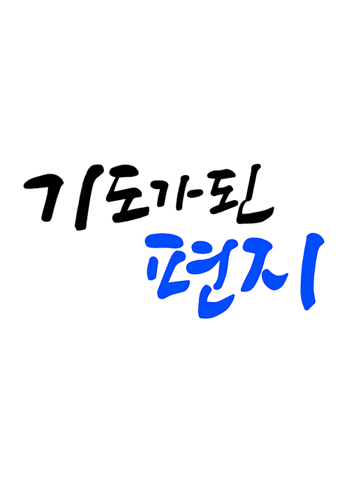 캘리그라피 기도가 된 편지