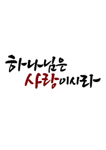 캘리그라피 하나님은 사랑이시라