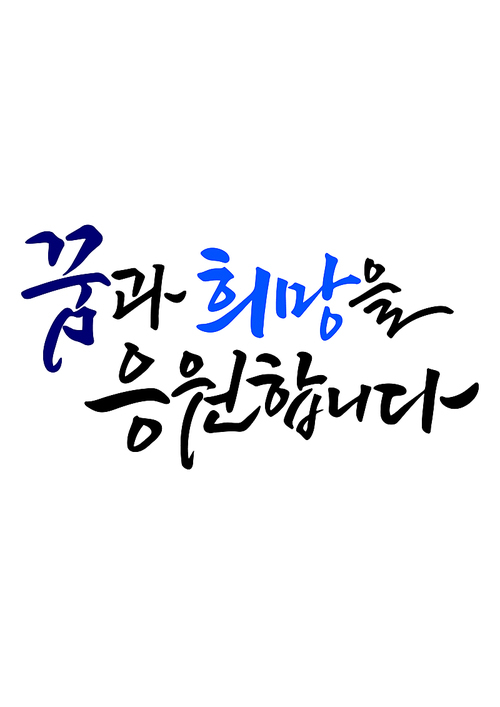 캘리그라피 꿈과 희망을 응원합니다