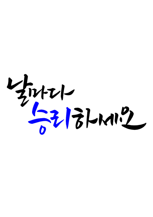 캘리그라피 날마다 승리하세요