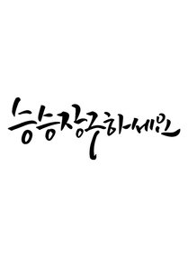 캘리그라피 승승장구하세요