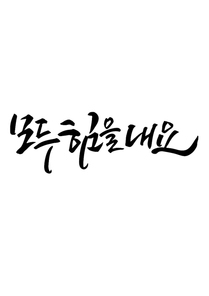 캘리그라피 모두 힘을 내요