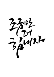 캘리그라피 조금만 더 힘내자