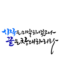 캘리그라피 시작은 미약하였으나 끝은 창대하리라