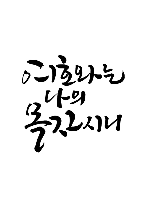 캘리그라피 여호와는 나의 목자시니