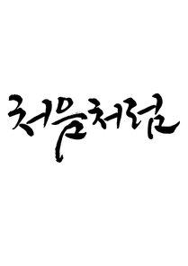 캘리그라피 처음처럼