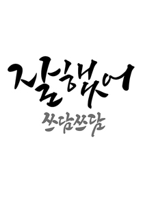 유토이미지 | 캘리그라피 감사합니다