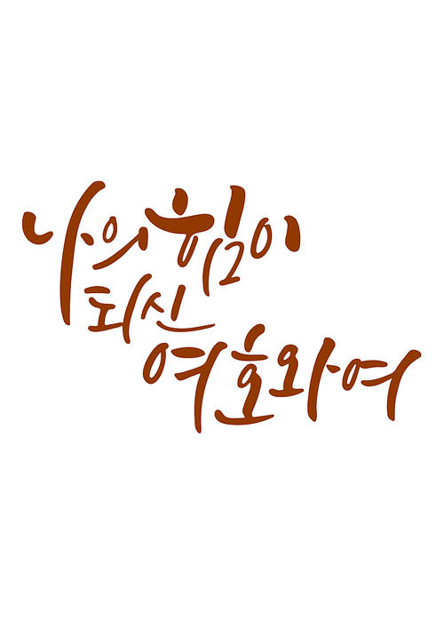 캘리그라피 나의 힘이 되신 여호와여