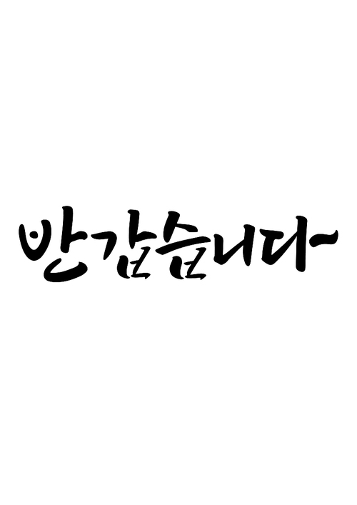 캘리그라피 반갑습니다