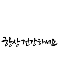 캘리그라피 항상 건강하세요