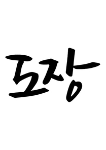 캘리그라피 도장