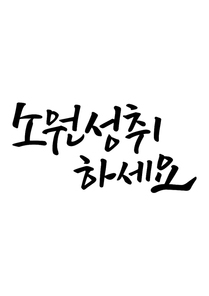 캘리그라피 소원성취하세요