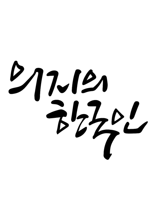 캘리그라피 의지의 한국인