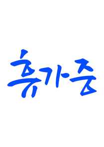 캘리그라피 휴가중