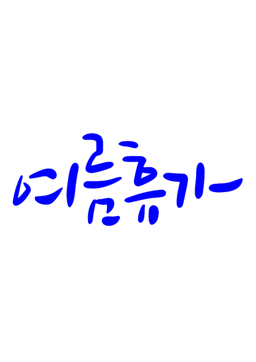 유토이미지 캘리그라피 여름휴가 4683