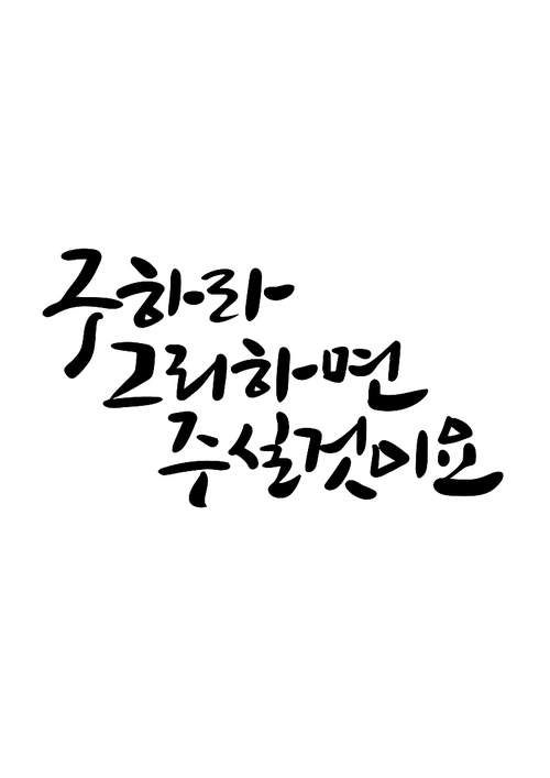 캘리그라피 구하라 그리하면 주실것이요