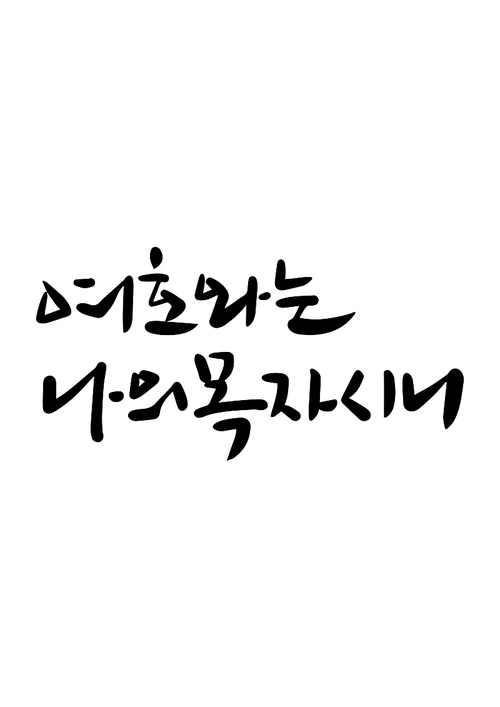 캘리그라피 여호와는 나의 목자시니