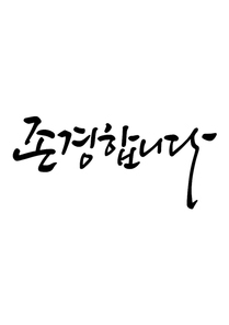 캘리그라피 존경합니다