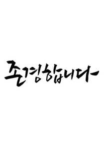 유토이미지 | 캘리그라피 감사합니다 고맙습니다