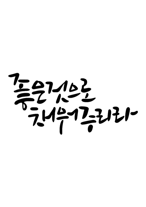 캘리그라피 좋은 것으로 채워주리라