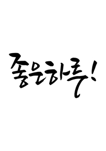 캘리그라피 좋은 하루