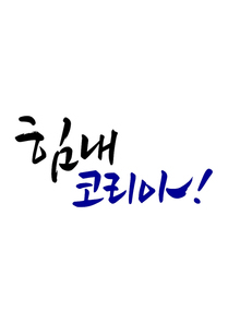 캘리그라피 힘내 코리아