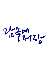 캘리그라피 맘속에 저장