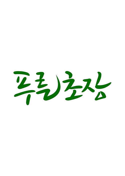 캘리그라피 푸른 초장