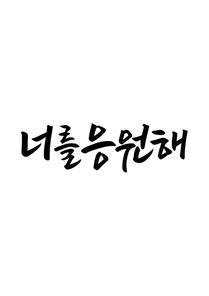 캘리그라피 너를 응원해