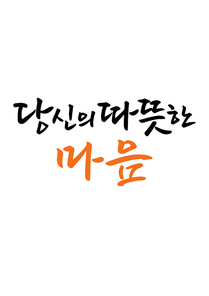 캘리그라피 당신의 따뜻한 마음