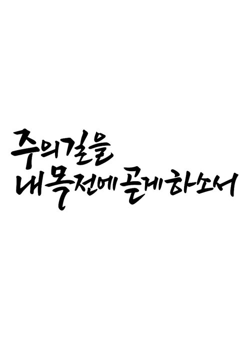 캘리그라피 주의 길을 내 목전에 곧게 하소서