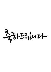 캘리그라피 축하드립니다