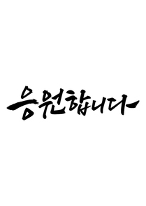 캘리그라피 응원합니다