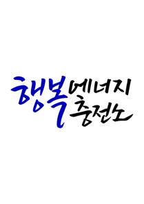 캘리그라피 행복 에너지 충전소